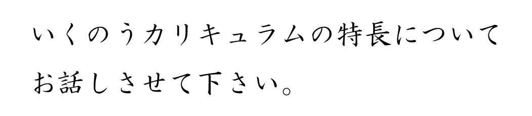 いくのうカリキュラム特長